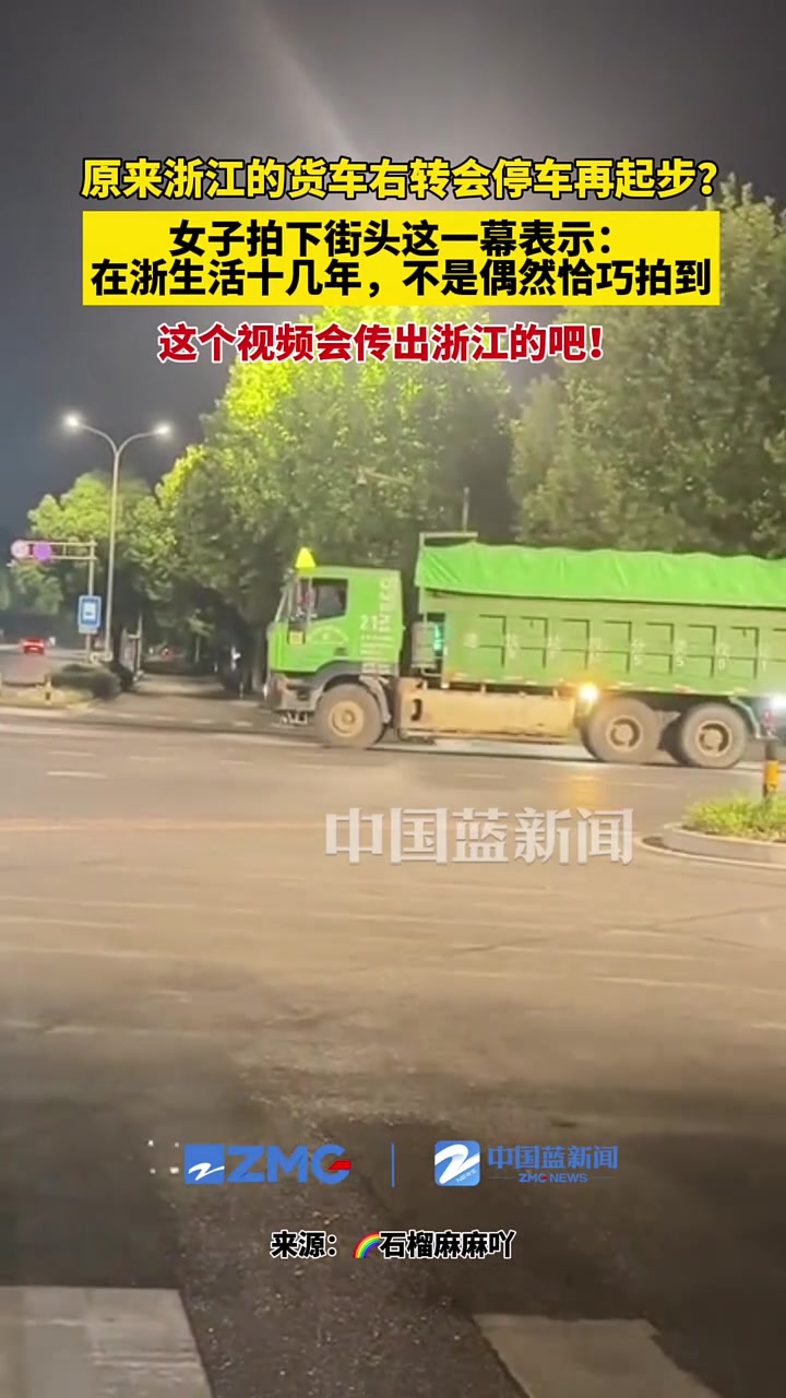 原来浙江的货车右转会停车再起步？