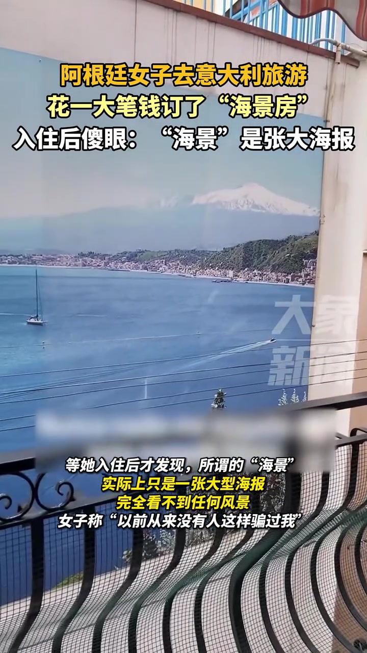 旅游订了“海景房”，入住后傻眼了