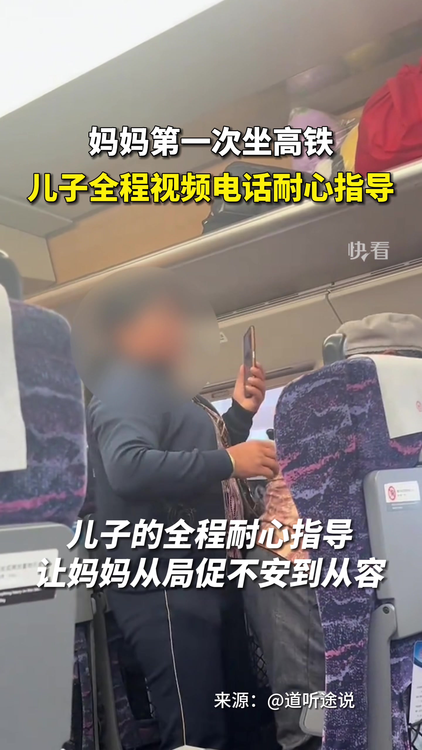 儿子全程视频指导妈妈坐高铁，我们都该对亲人多些耐心