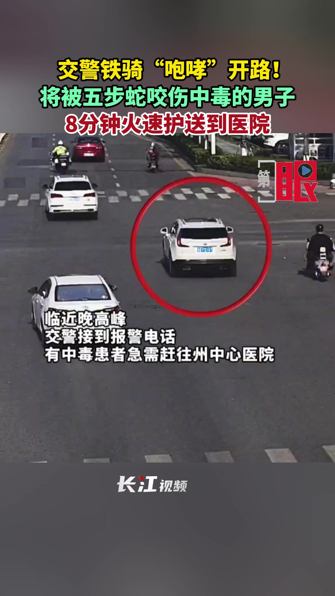 “咆哮”护航，为被蛇咬伤群众开路！