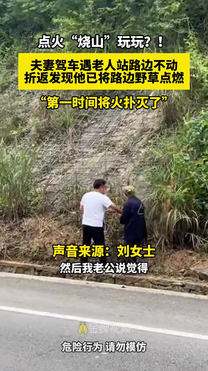 点火烧山来玩？动机不对吧！