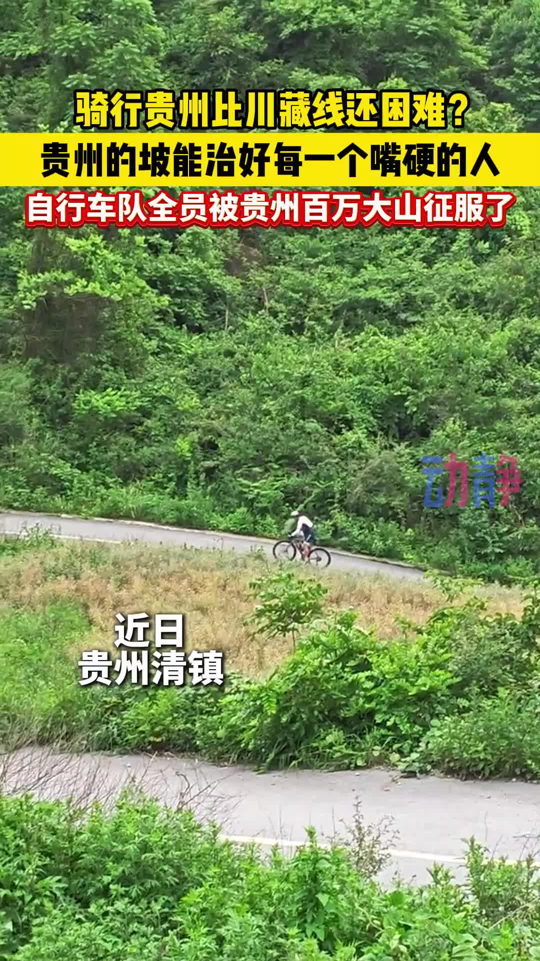 贵州的坡能治好每一个嘴硬的人？