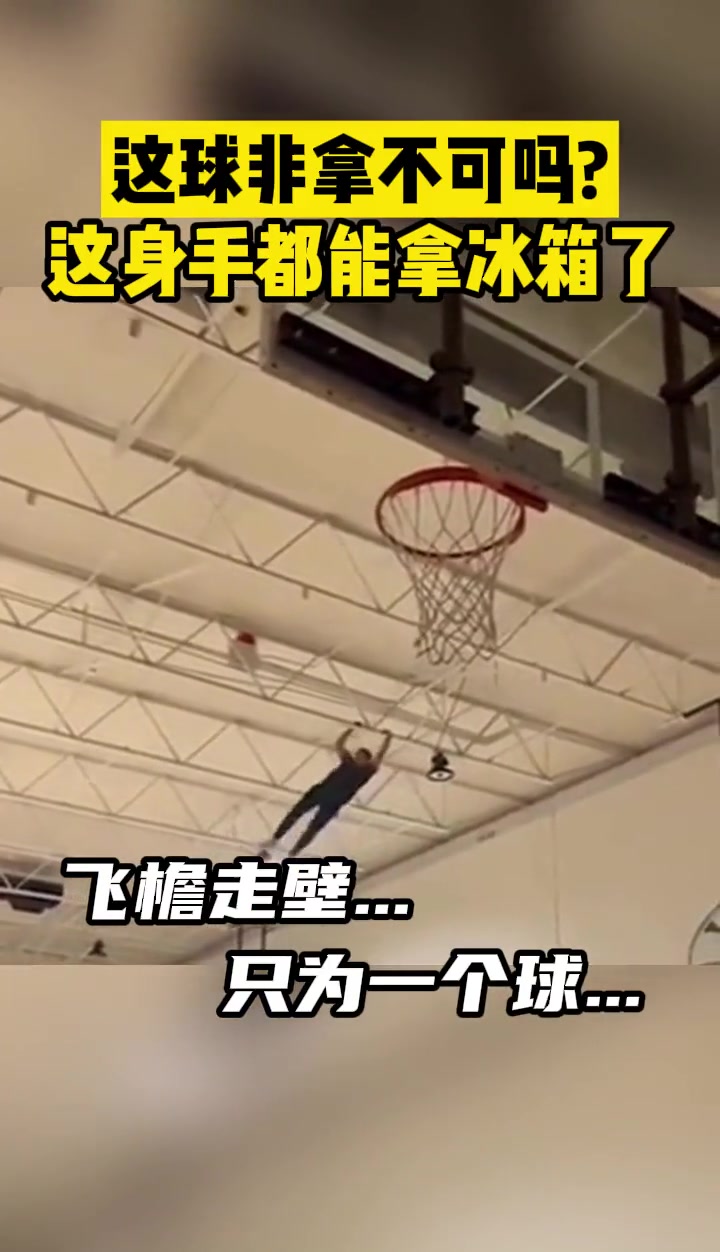 篮球卡在楼顶，男子飞檐走壁取下，这身手可以拿冰箱了