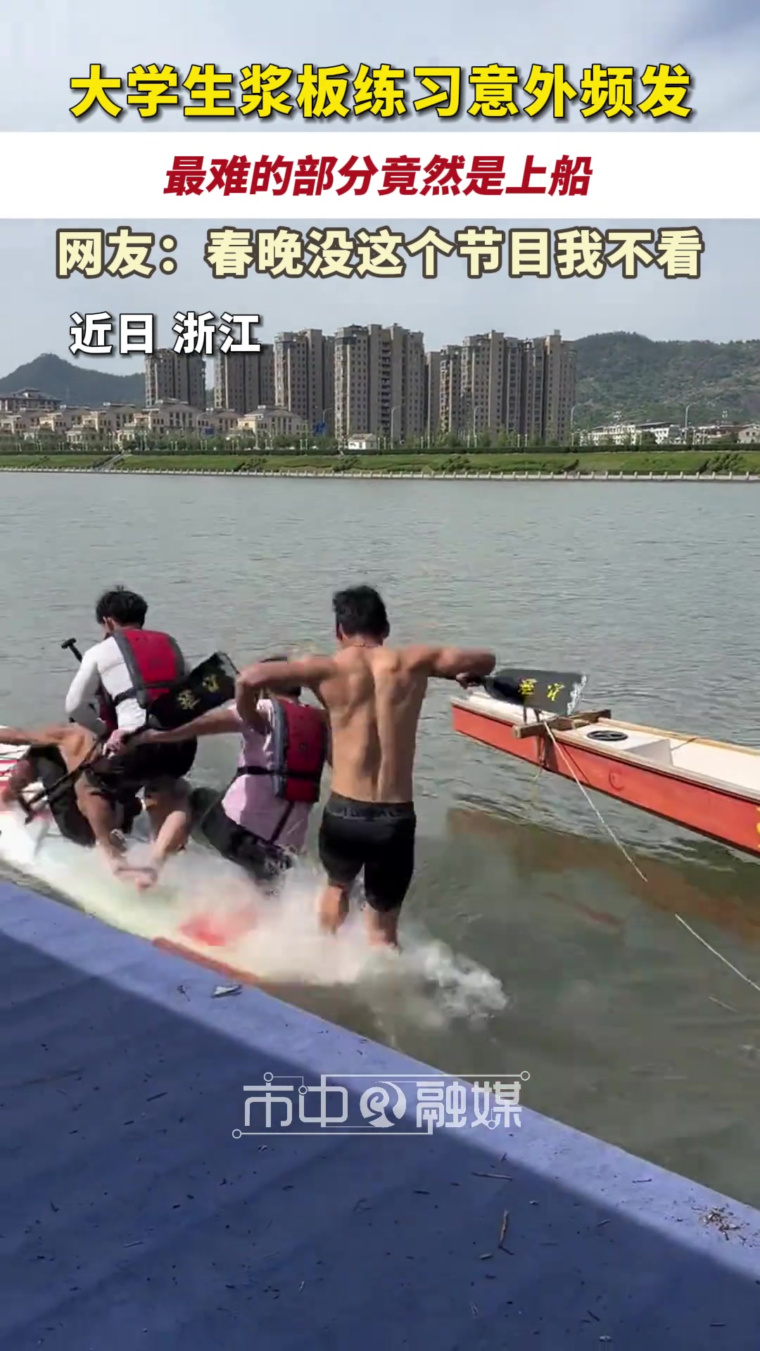 大学生浆板练习意外频发，最难的部分竟然是上船