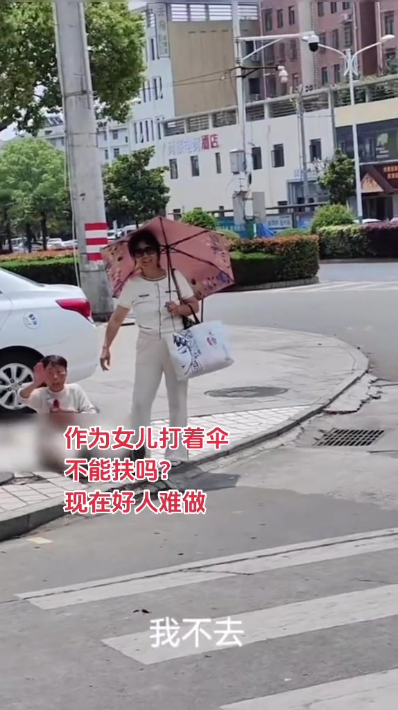 作为女儿就不能把伞放下，自己扶起来吗？