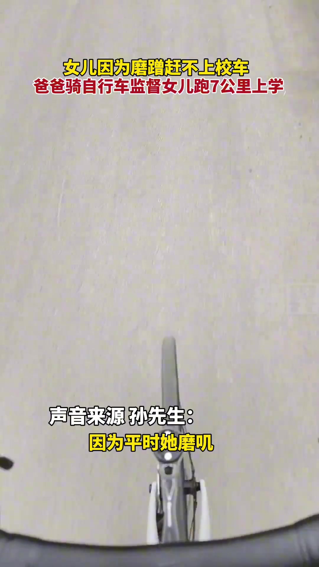 女儿因磨蹭赶不上校车，爸爸骑自行车监督跑7公里上学