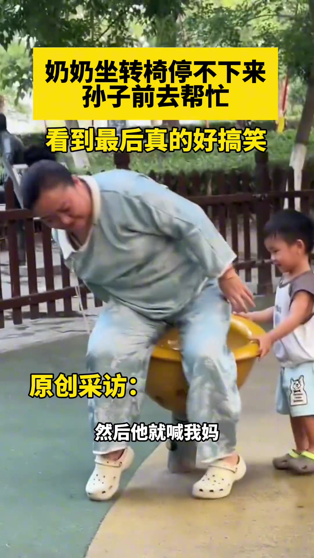 奶奶在转椅上停不下来，孙子去帮忙，结果被踢飞