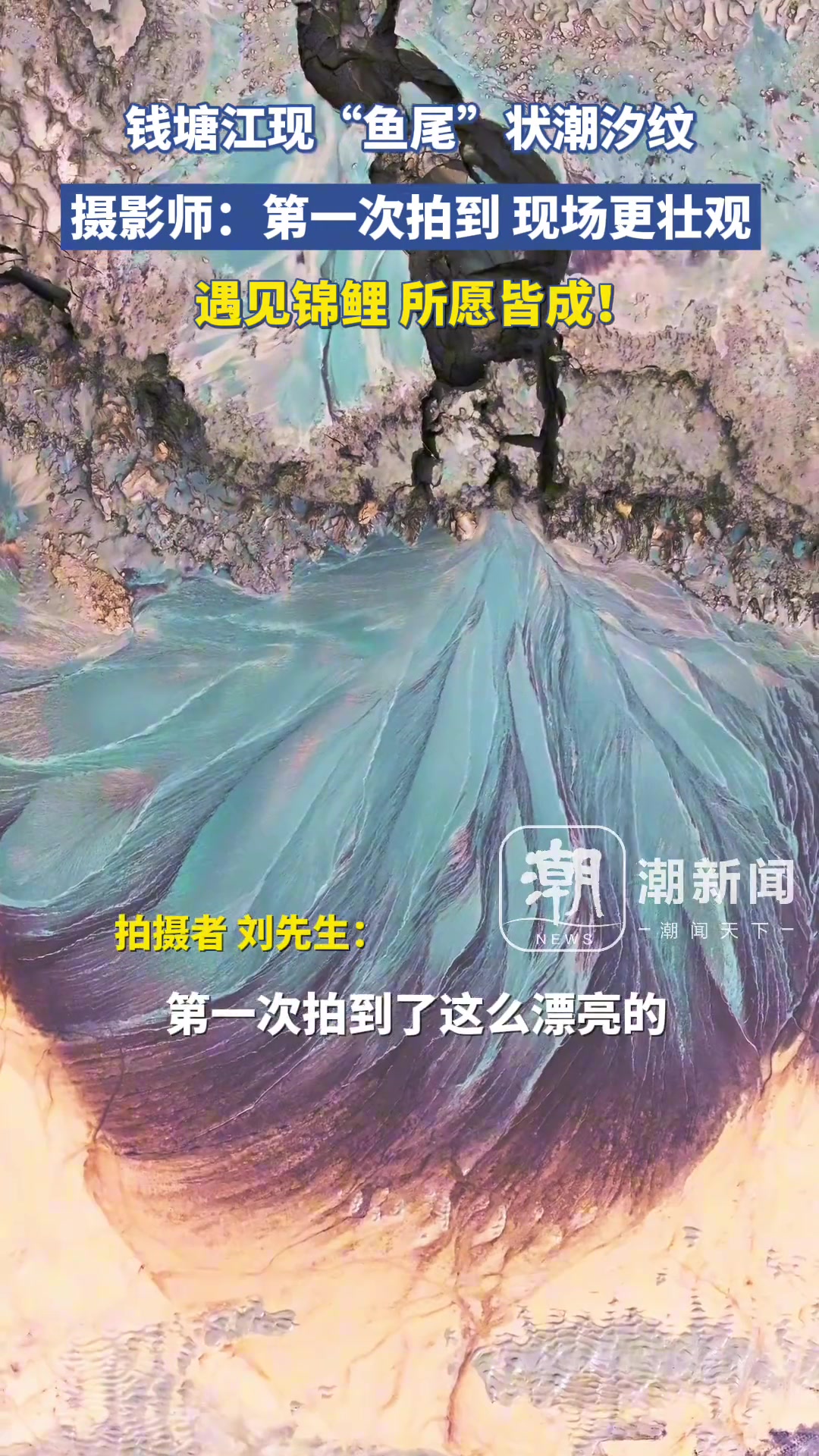 遇见锦鲤，所愿皆成！钱塘江现“鱼尾”状潮汐纹