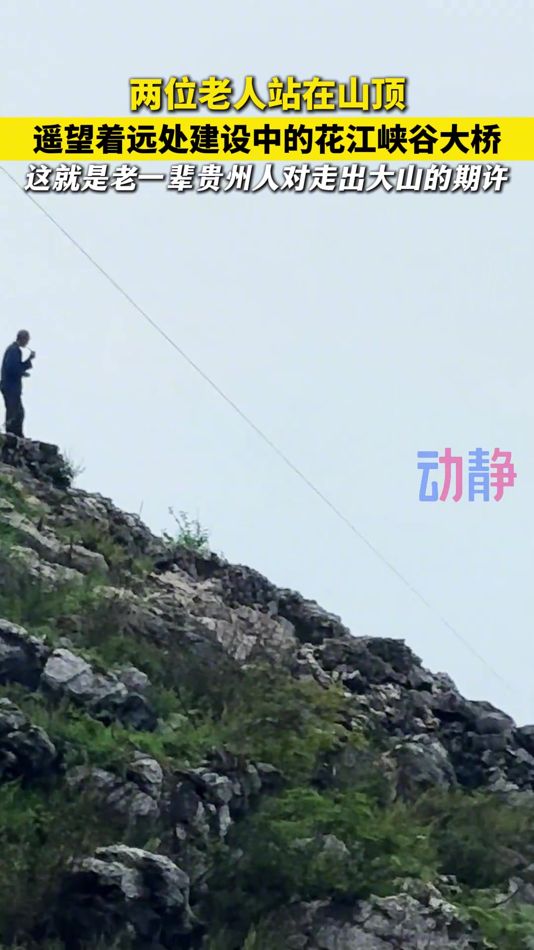 老人站山顶远眺建设中大桥，是老一辈对走出大山的期许