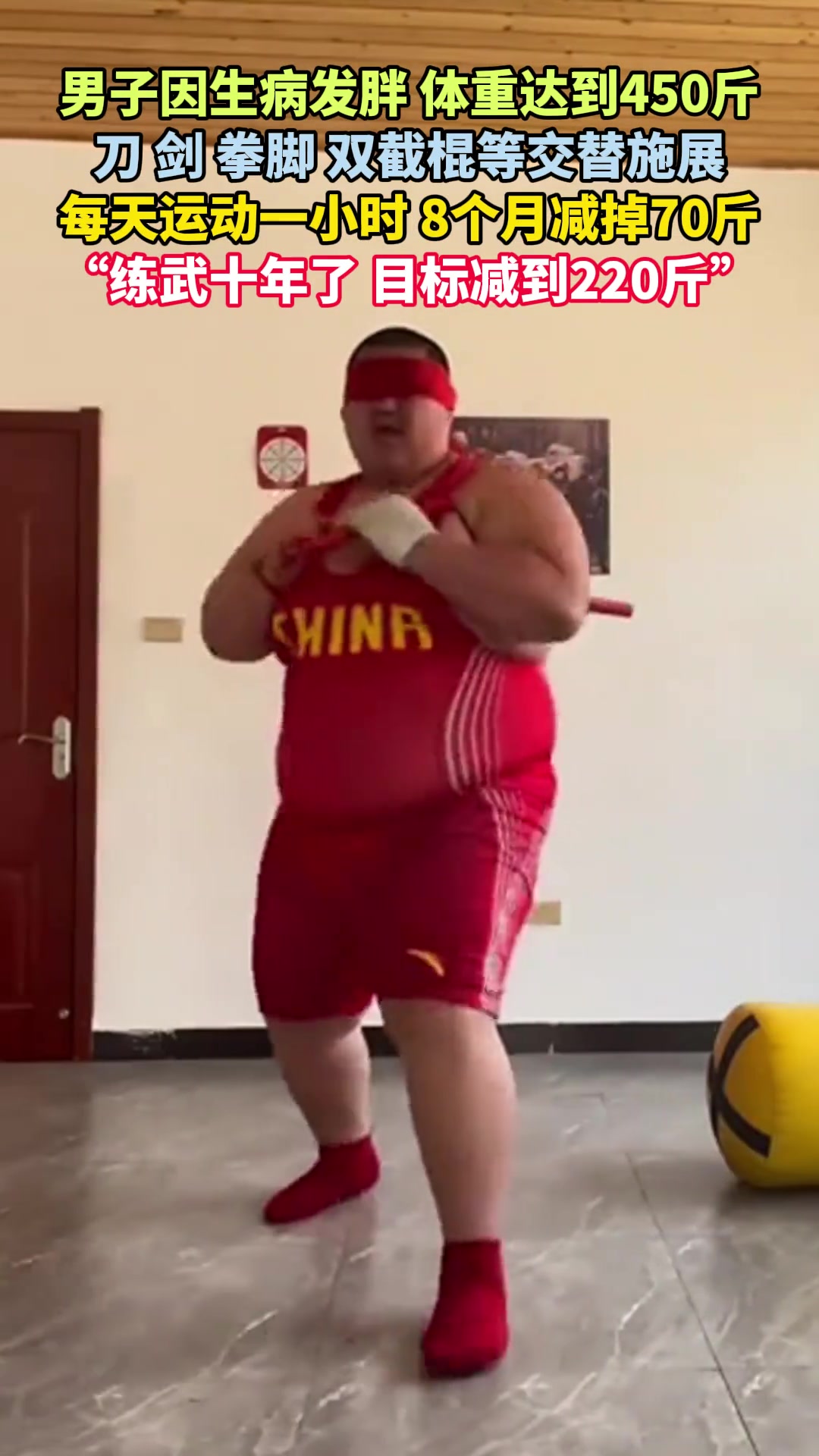 男子因生病体重达到450斤，刀 剑 拳脚 等交替施展减肥