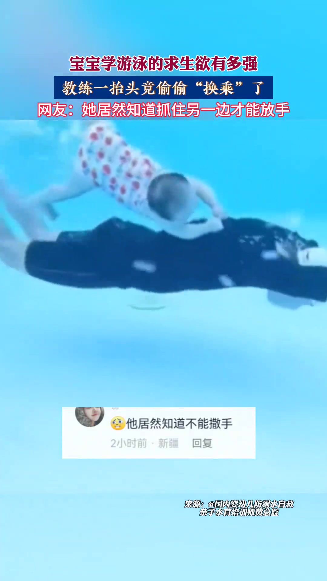 宝宝学游泳的求生欲有多强，教练一抬头竟偷偷“换乘”