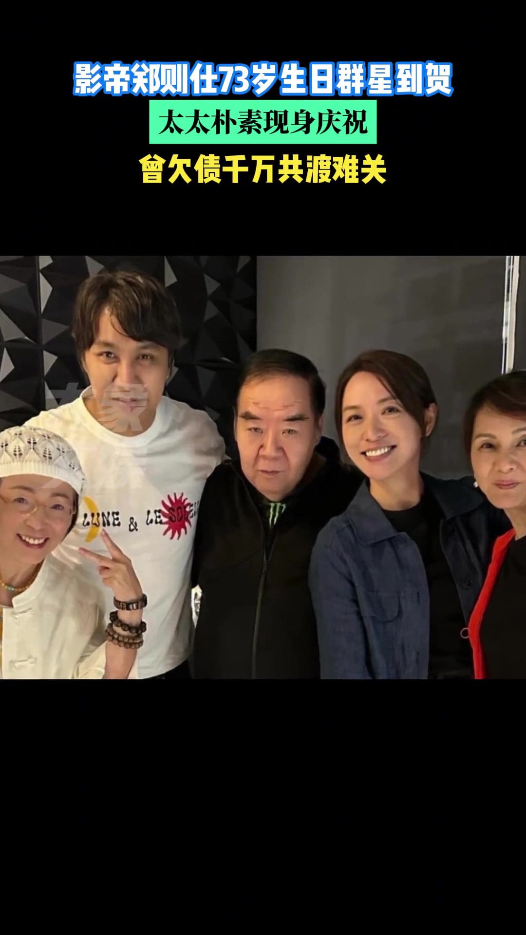 影帝郑则仕73岁生日群星到贺，太太朴素现身庆祝