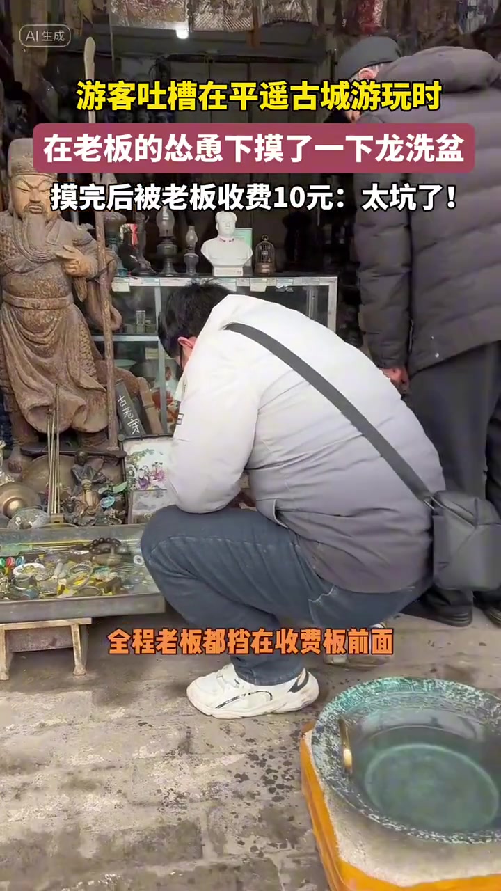 平遥古城老板怂恿游客下摸了一下龙洗盆后被收费10元！