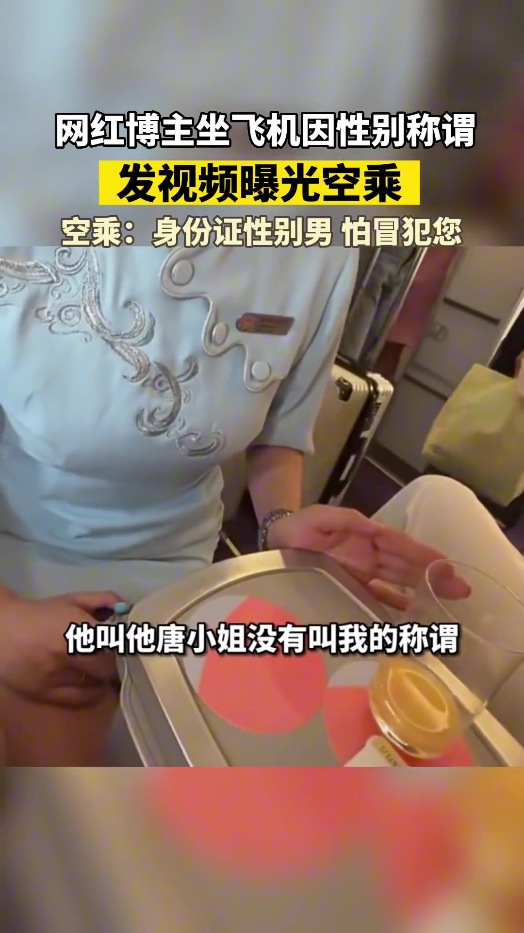 是男还是女？博主因空乘未称呼性别称谓发视频吐槽！