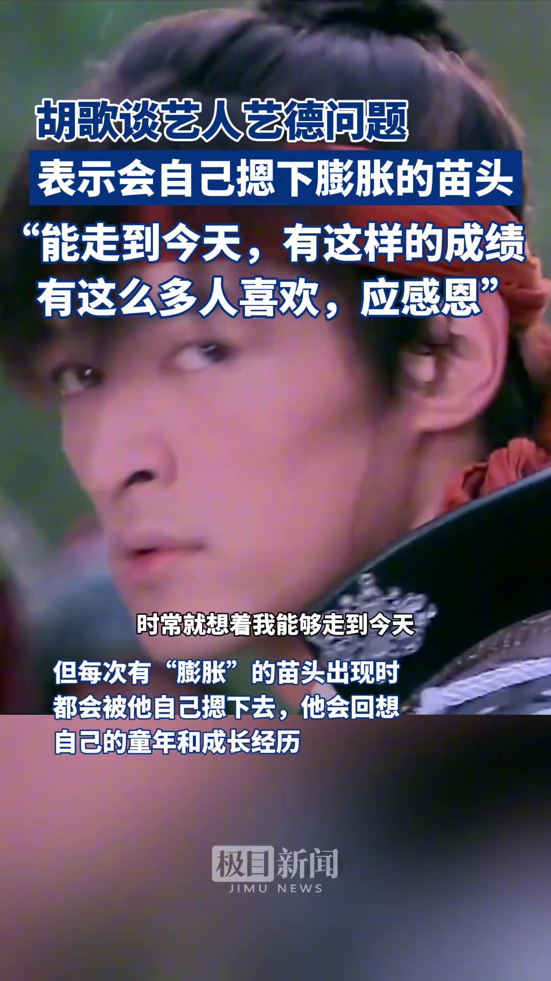 胡歌谈艺人艺德问题，表示会自己摁下膨胀的苗头