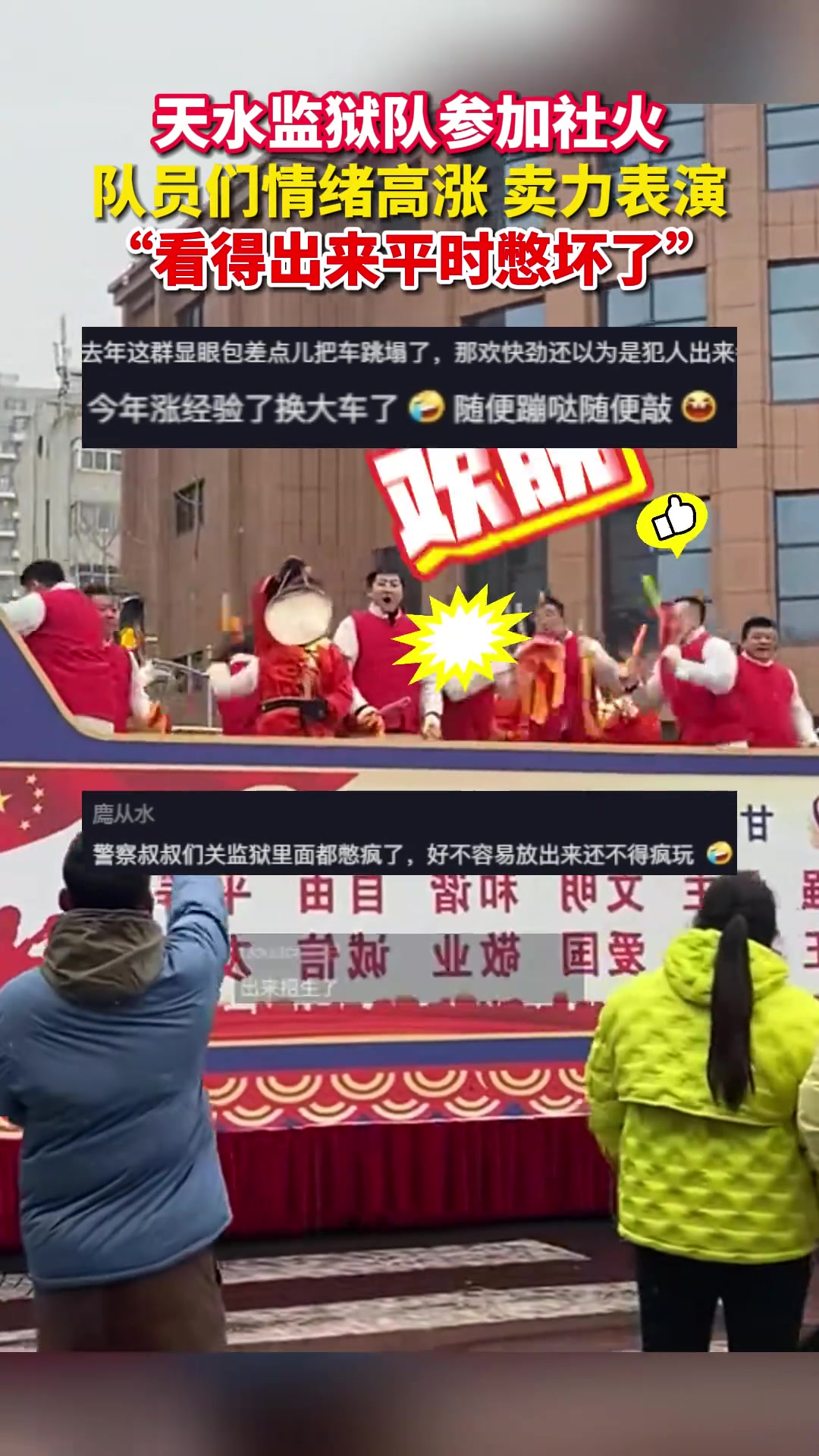 天水监狱队参加社火表演队员们情绪高涨！看来是憋坏了