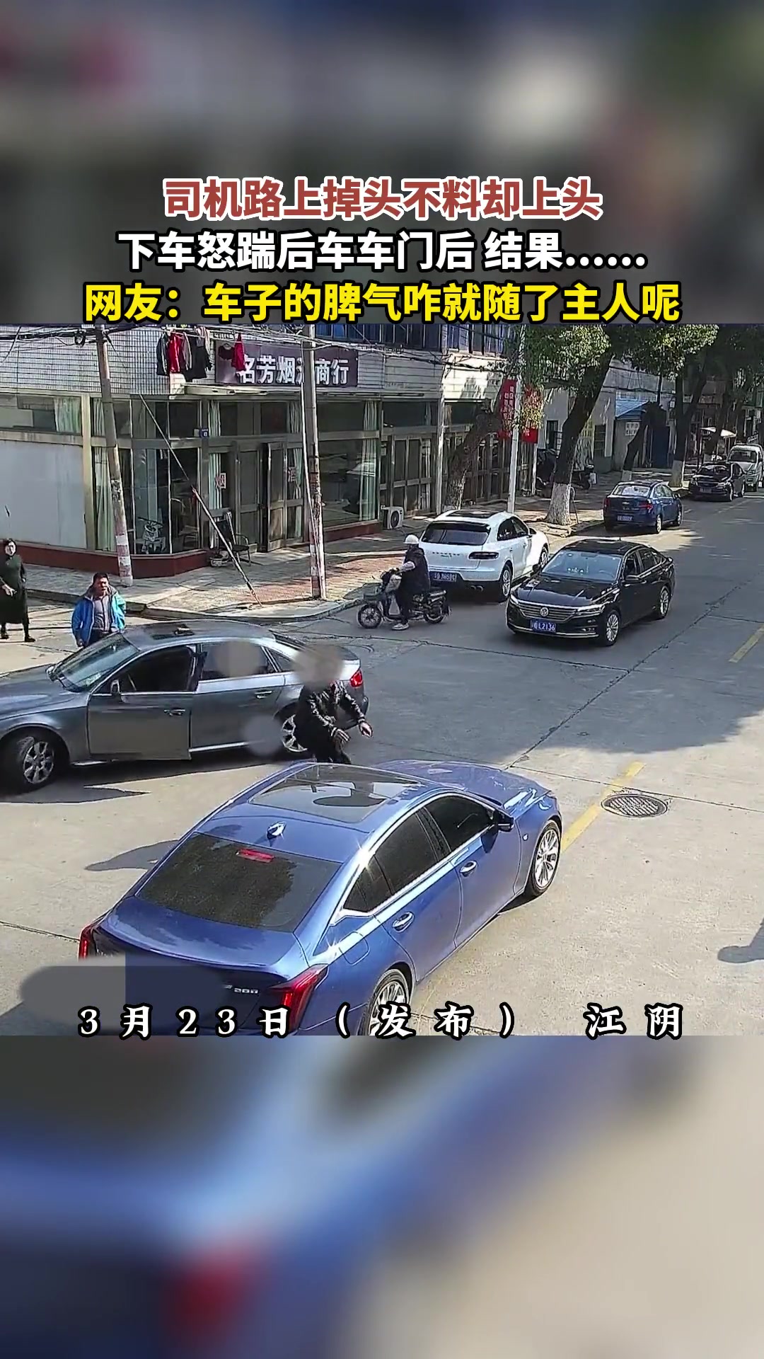 司机路上掉头不料却上头，下车怒踹后车车门后