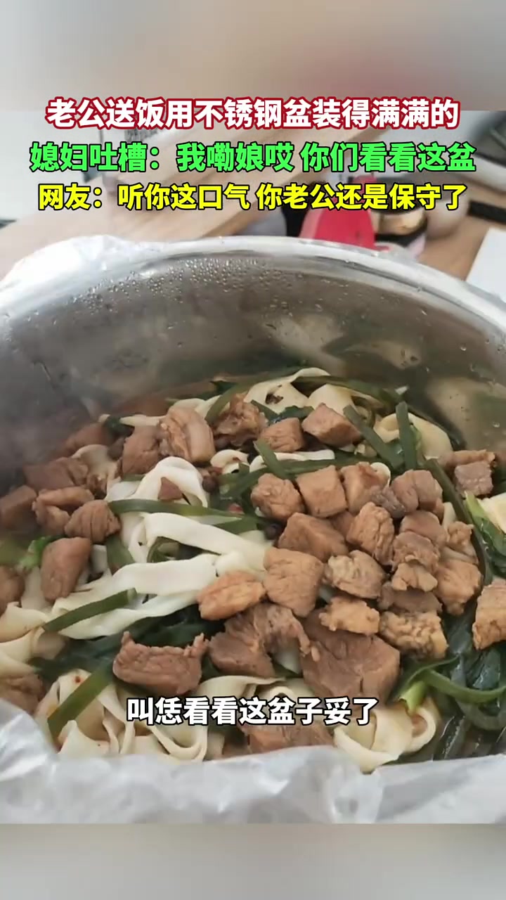 男子给媳妇带饭装满一个不锈钢脸盆！爱意慢慢呀！