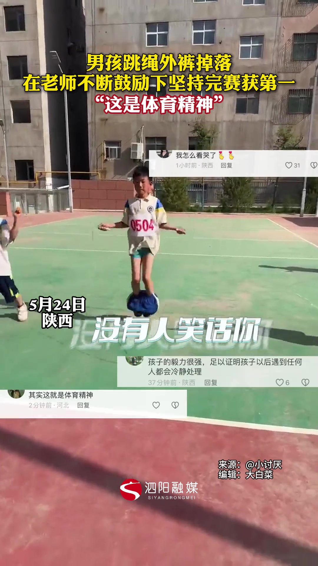 男孩跳绳外裤掉落，在老师不断鼓励下坚持完赛获第一