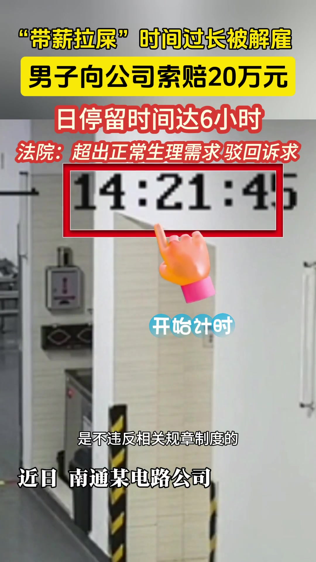 什么厕所一次要上6小时？男子“带薪拉屎”太过分被解雇