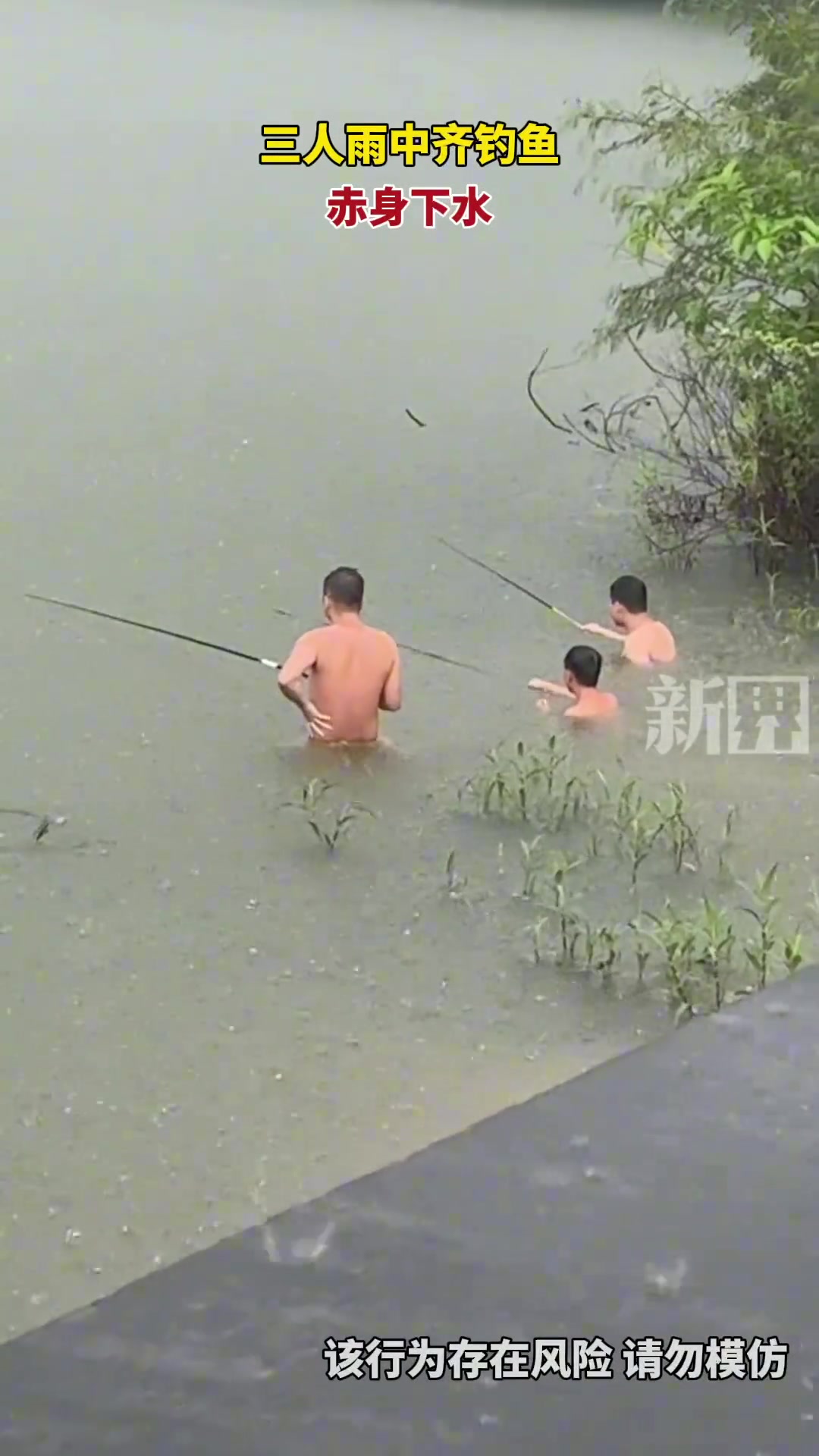 风浪越大鱼越贵？下大雨这三人 裸体下去钓鱼？