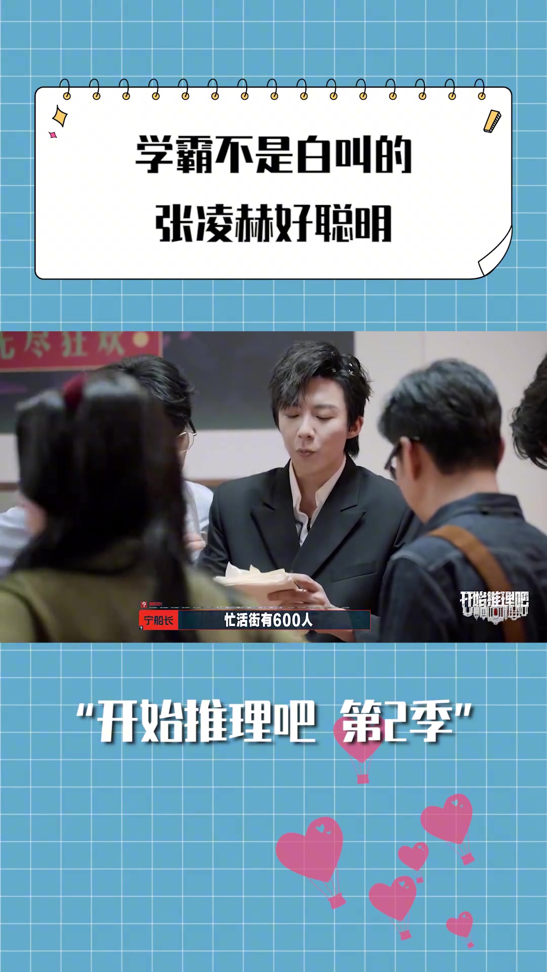 学霸不是白叫的，张凌赫好聪明啊！
