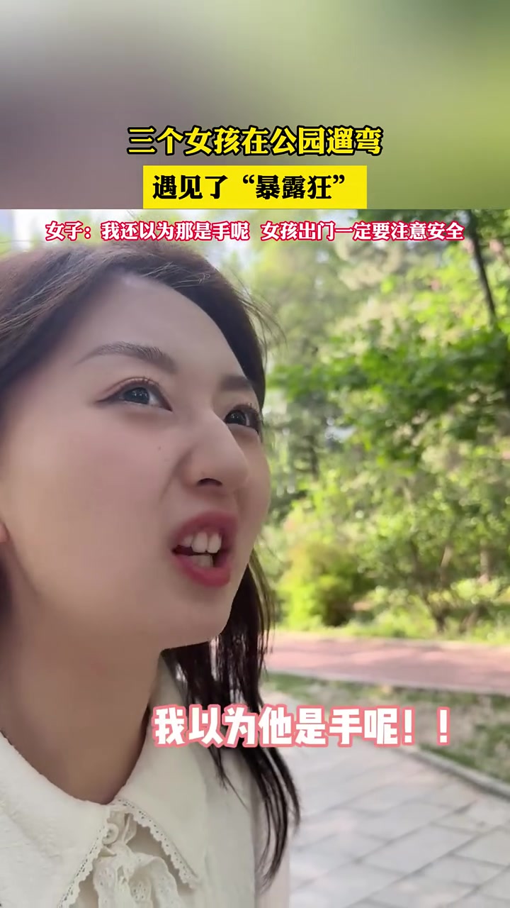 三个女孩在公园遛弯，遇见了“暴露狂”！！