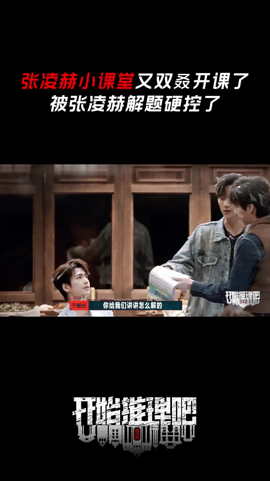 张凌赫稳定输出的解题担当 张凌赫小课堂又双叒开课了