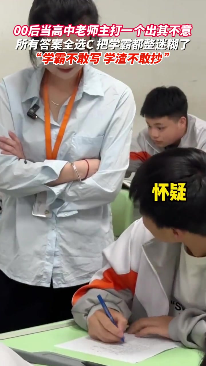00后女老师出奇招！搞了套试卷全选C！