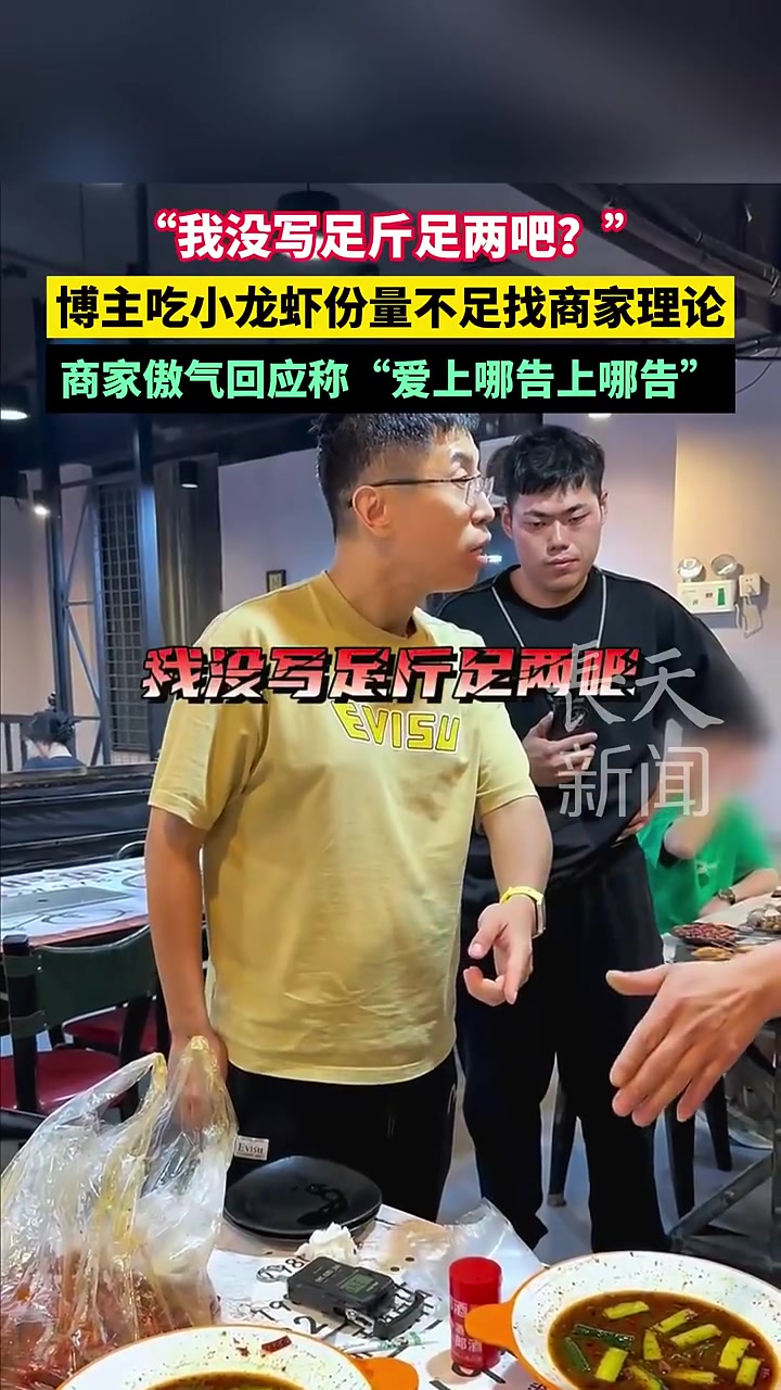 我没写足斤足两吧？商家傲气回应称“爱上哪告上哪告“