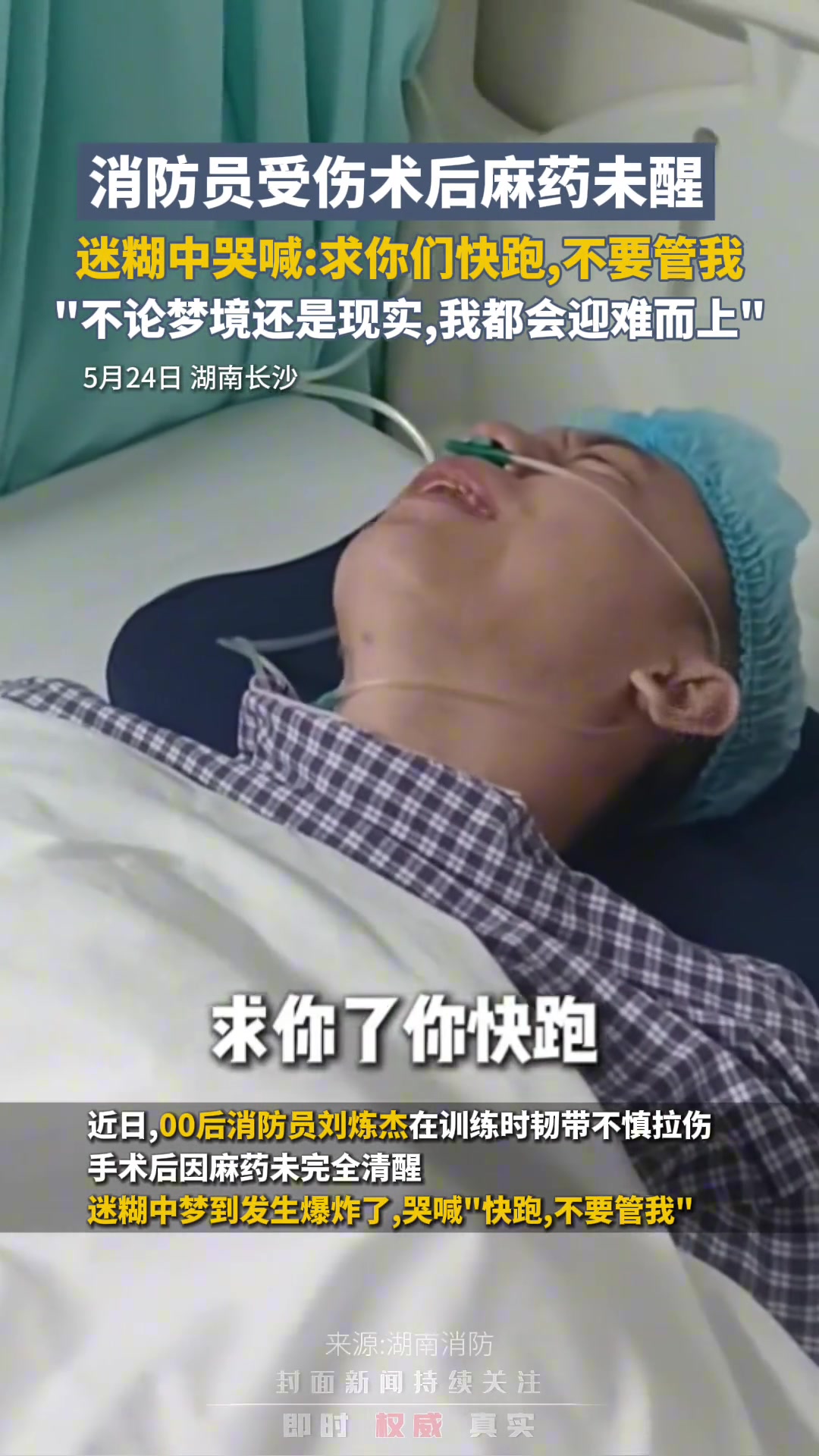 消防员受伤麻药未醒：你们快跑！不要管我