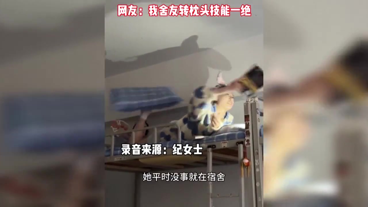 女生舍友用脚转枕头绝技！我就佩服这种