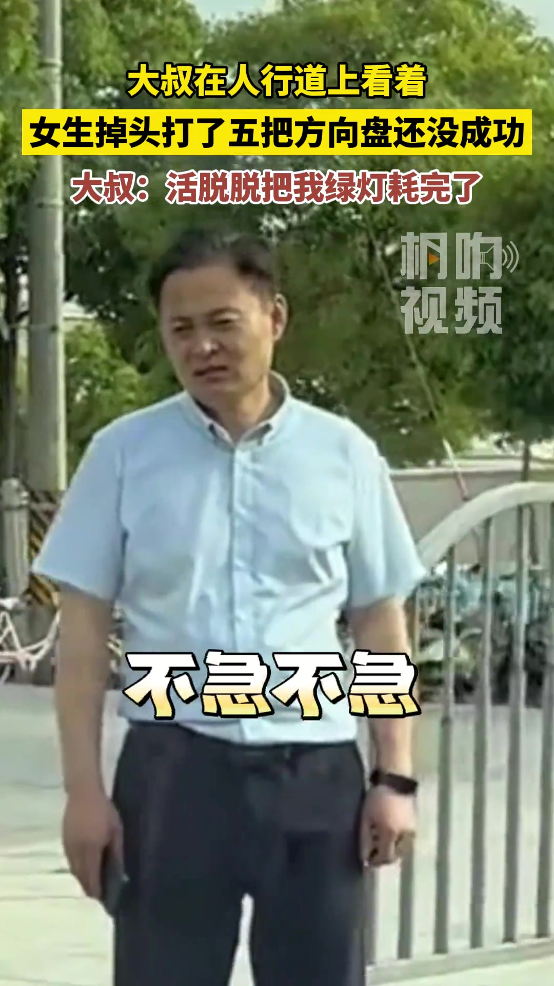 大叔:嘿，我今天还不走了，我一定要看着你倒进去