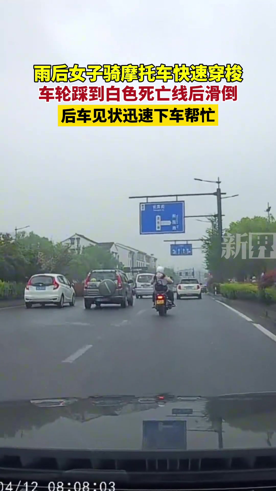 雨后女子骑摩托车快速穿梭 车轮踩到白色死亡线后滑倒