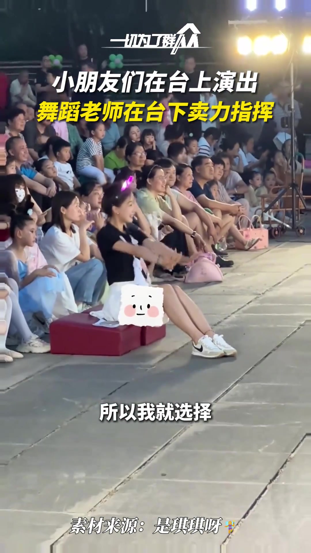 小朋友们在台上演出 舞蹈老师在台下卖力指挥