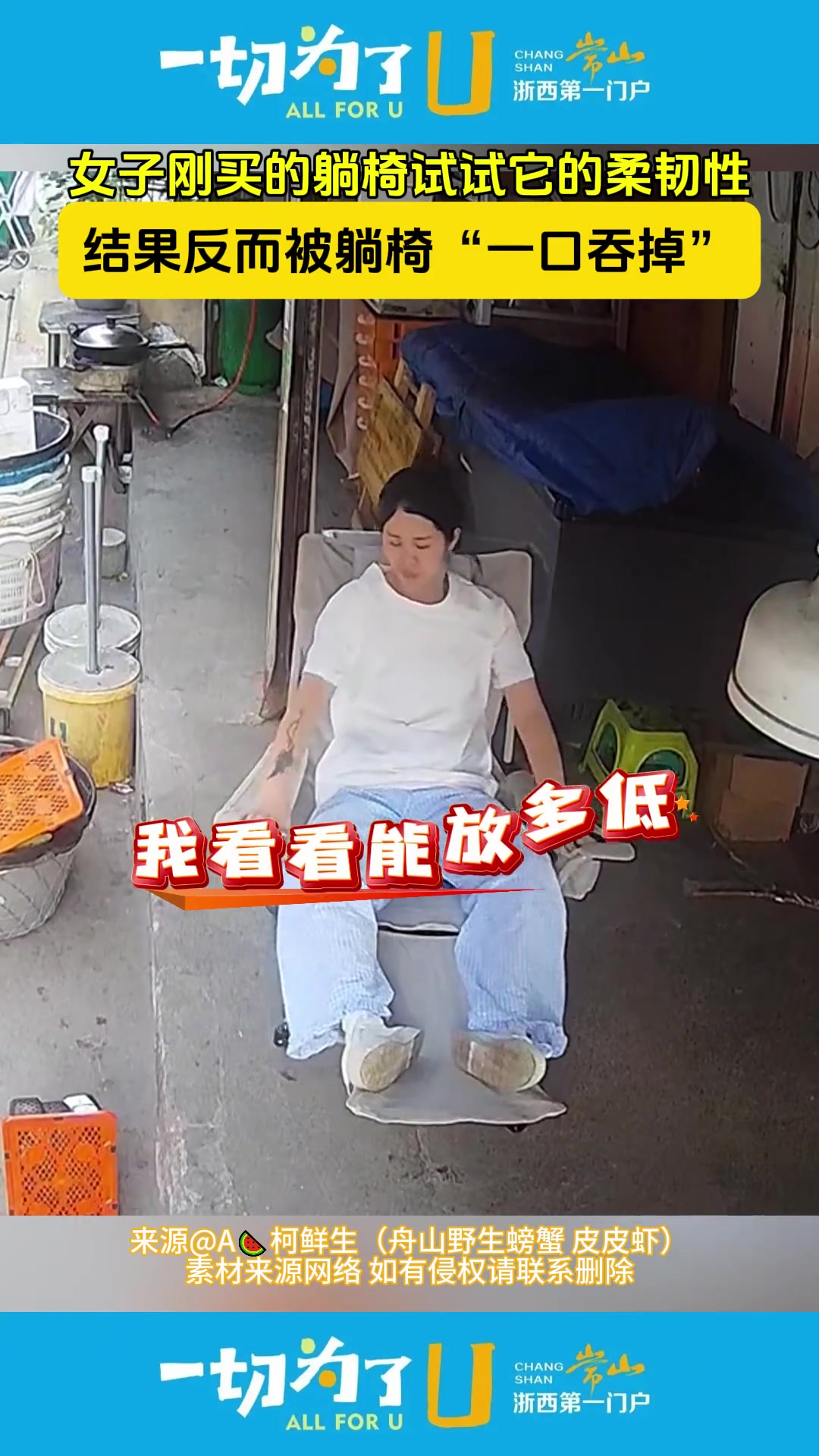 女子试试刚买的躺椅柔韧性 结果反被躺椅“一口吞掉”