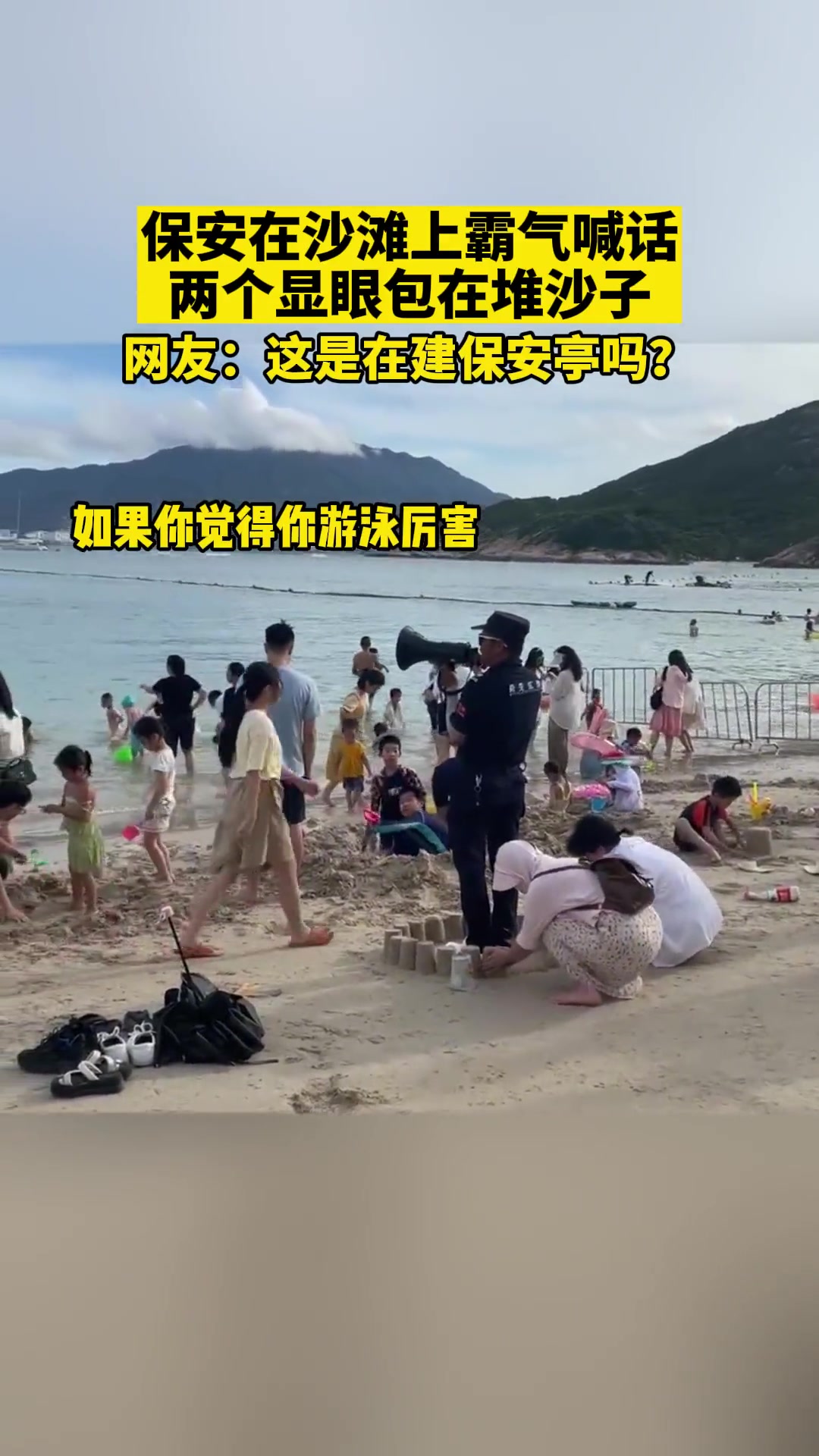 保安在沙滩上霸气喊话 两个显眼包在其脚下堆沙子