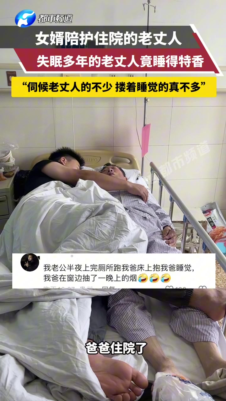 照顾老丈人的见得多，抱着睡的真的少