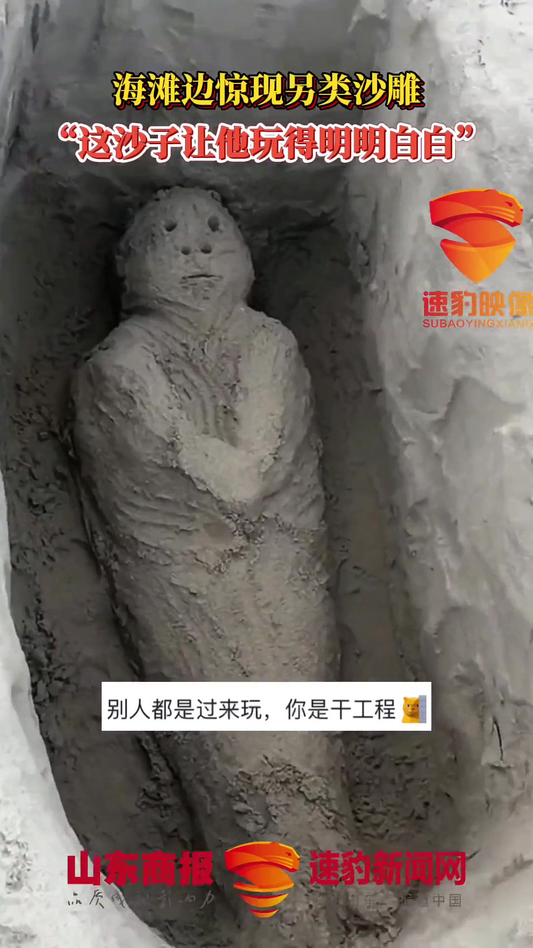 海滩边惊现另类沙雕 “这沙子让他玩得明明白白”