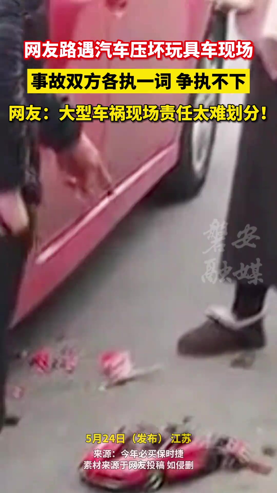 汽车压坏玩具车 事故双方各执一词争执不下