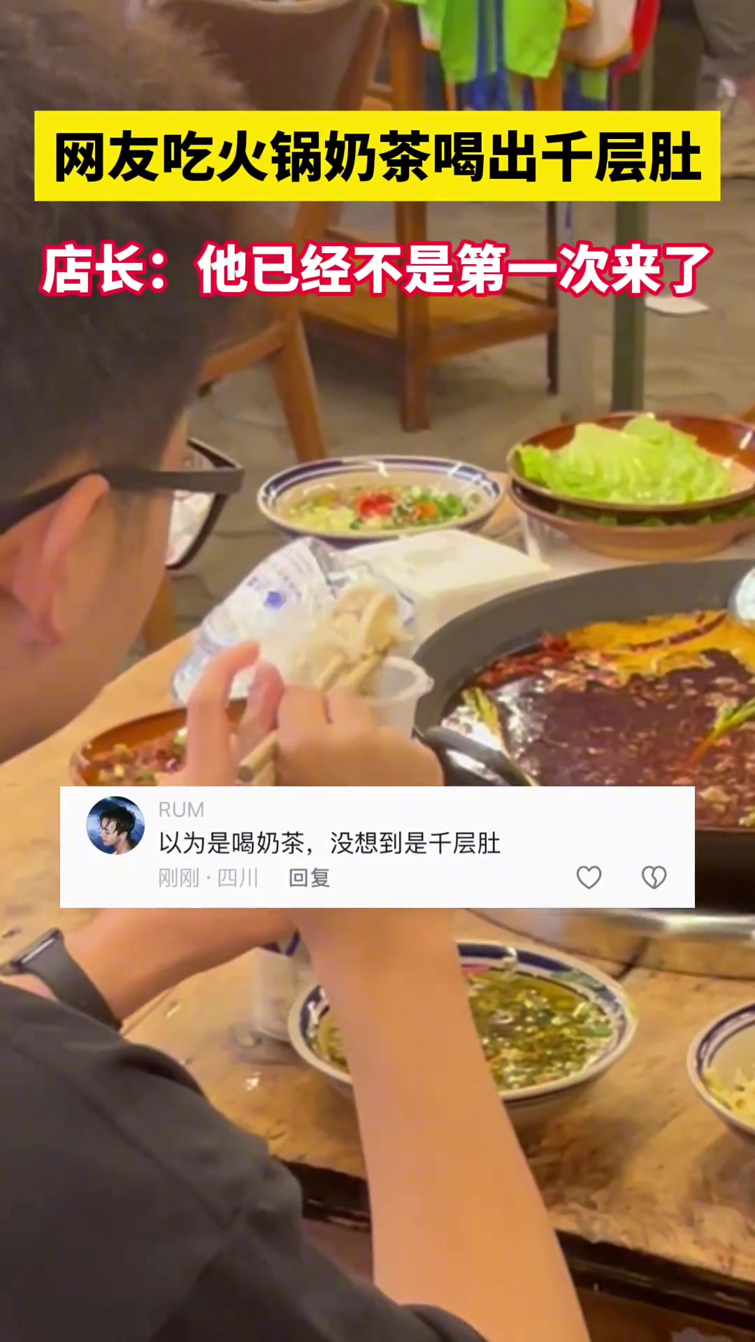 网友吃火锅奶茶里喝出千层肚 店长：已不是第一次来了