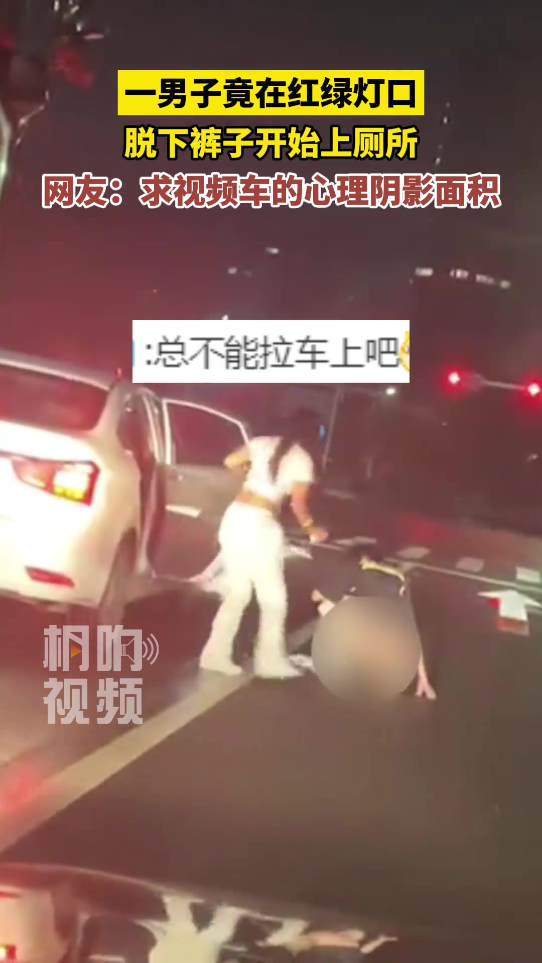 太恶心了！一男子竟在红绿灯口脱下裤子开始上厕所…