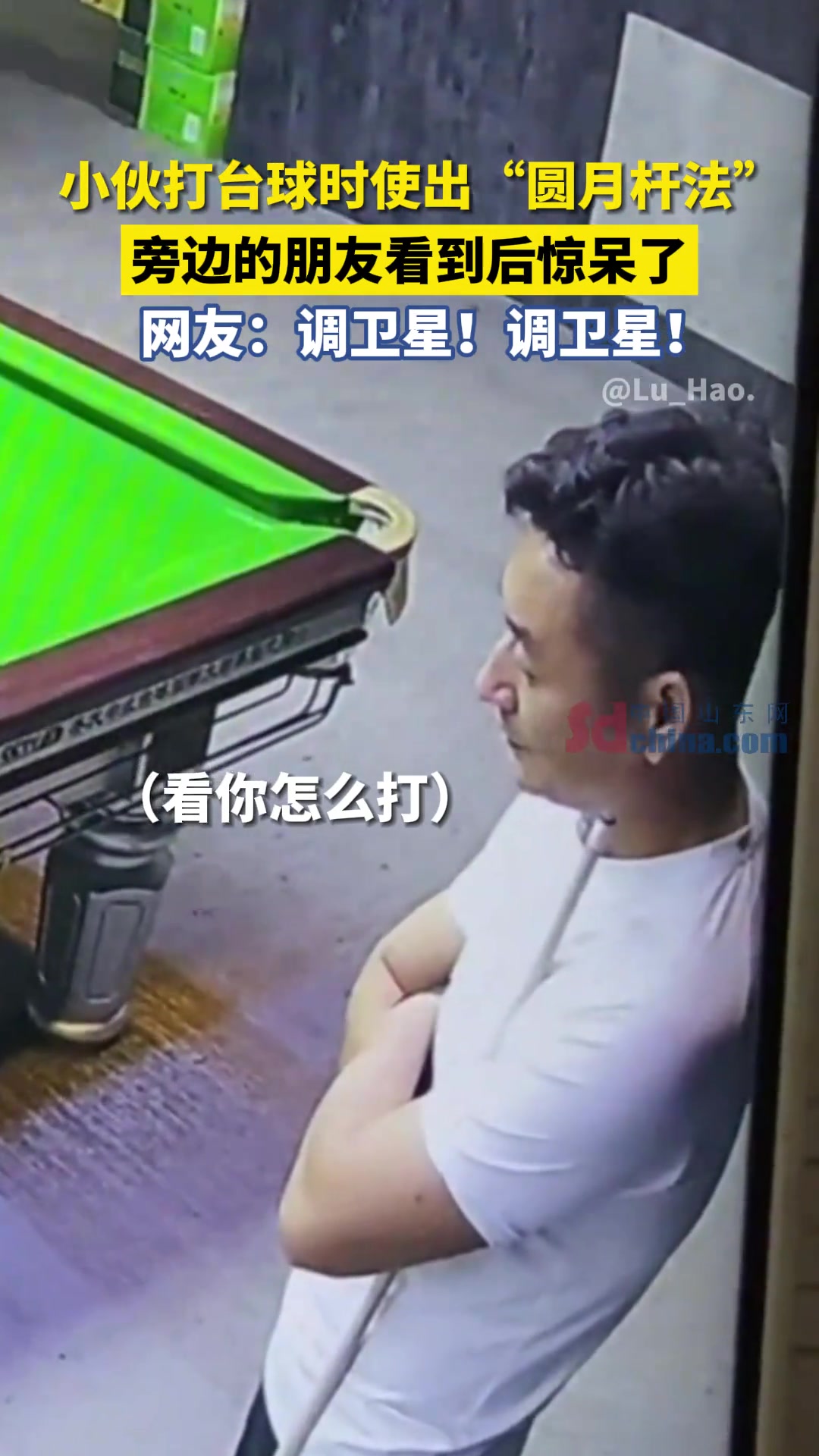 小伙打台球时使出“圆月杆法” 一旁朋友看到后惊呆了