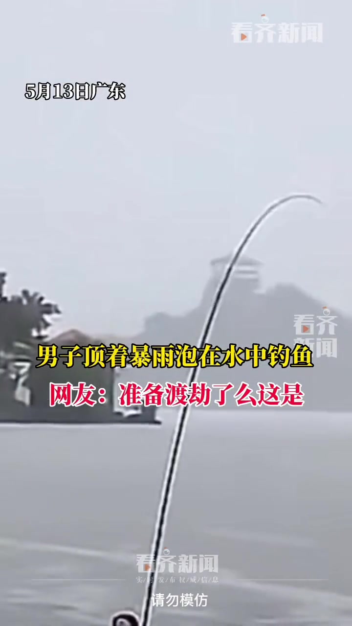 男子顶着暴雨泡在水中钓鱼 不知道以为要准备渡劫呢