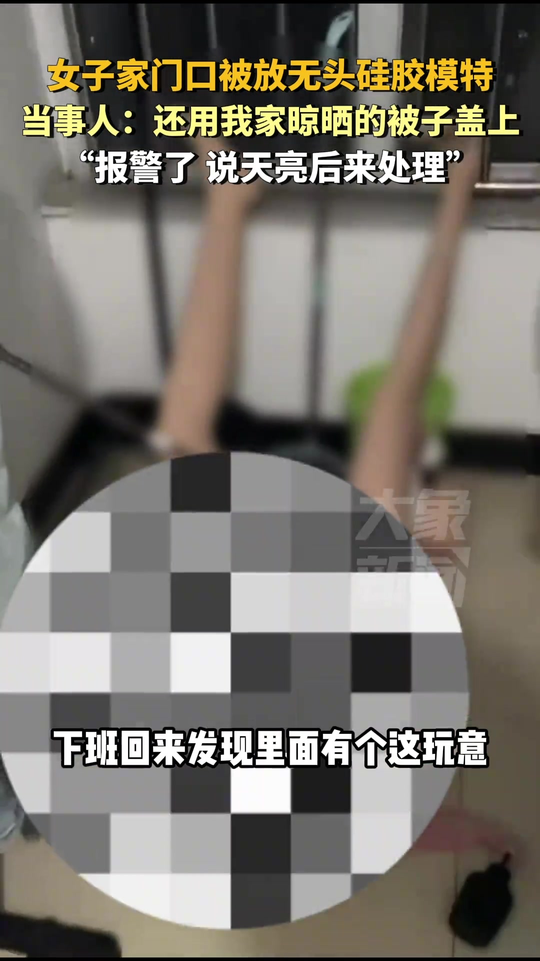 真恐怖！一女子家门口被放无头硅胶模特