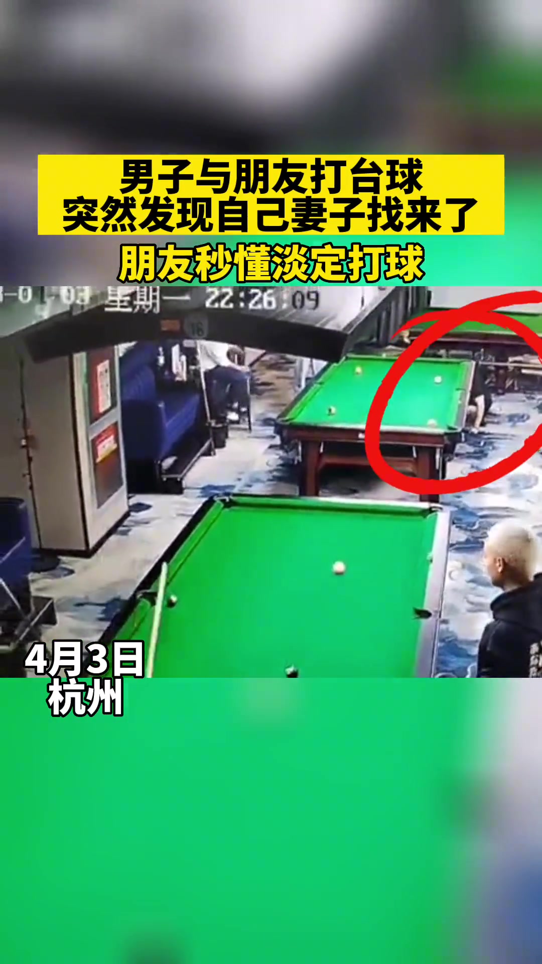 男子与朋友打台球发现妻子找来 朋友秒懂淡定打球