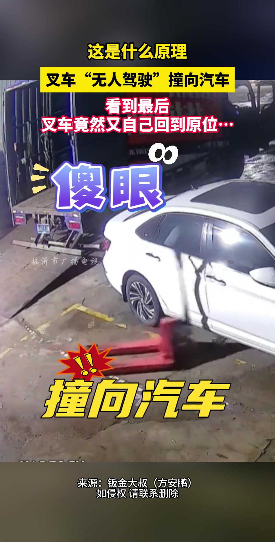 叉车“无人驾驶”撞向汽车 最后叉车竟又回到原位…