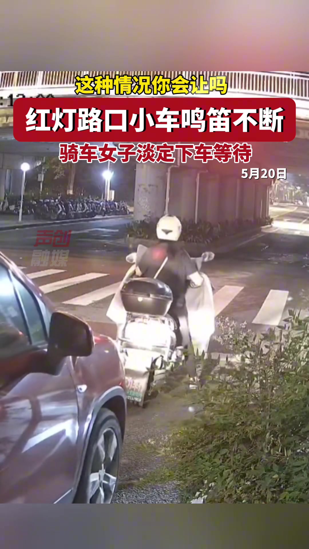 红灯路口小车鸣笛不断 不料骑车女子淡定下车等待
