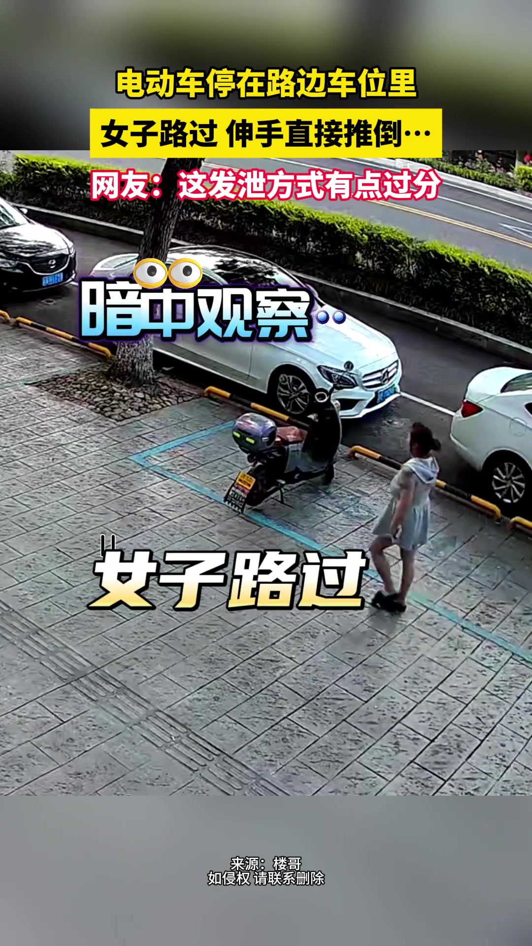 无语！电动车停在路边车位里 女子路过竟伸手直接推倒
