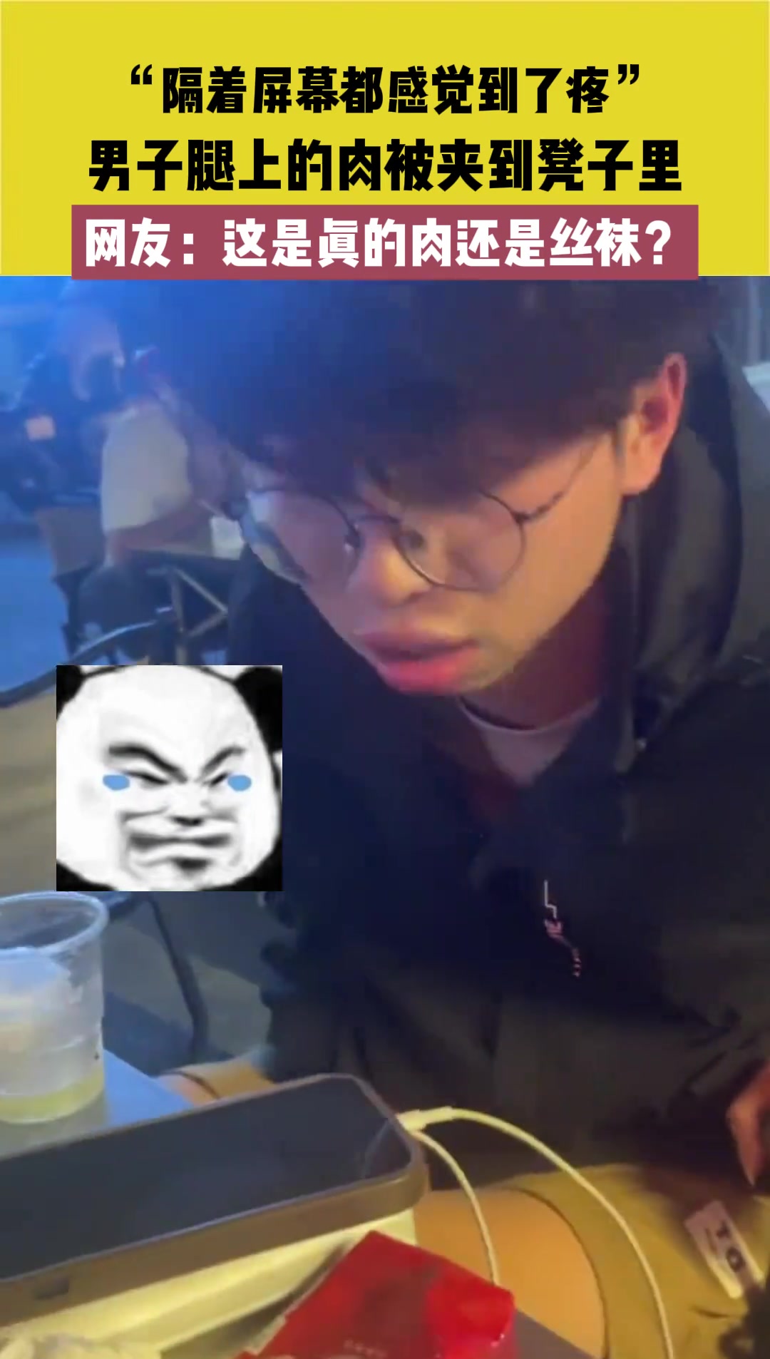 “隔着屏幕都感觉到了痛” 这是真的肉还是丝袜